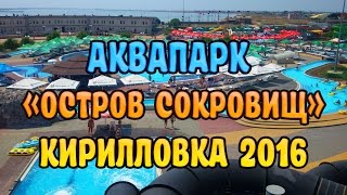 #Аквапарк Остров Сокровищ #Кирилловка 2016(Самый большой аквапарк Украины — «Остров Сокровищ» в Кирилловке. Целых 34 водных аттракциона для взрослых..., 2016-08-15T15:07:21.000Z)