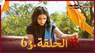 سلسلة العلاقات المتغيرة (دوبلاج عربي) الحلقة 63