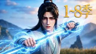 🔥一口气看完！《无灵证道》第1~8季：无灵根废物意外捡到一把生锈破剑，挥剑竟能吸收神秘能量，修为暴涨一剑砍出炼气三层，仇家找上门被反杀！| MULTI SUB screenshot 4