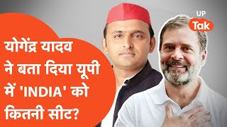 Who Win UP Loksabha Election : योगेंद्र यादव ने बता दिया यूपी में "INDIA' को कितनी सीट?