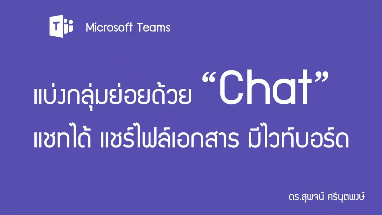 Microsoft Teams 09-3แบ่งกลุ่มย่อยด้วย “Chat” ใน Microsoft Teams