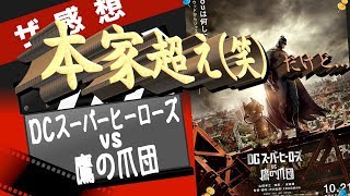 【ザ感想】DCスーパーヒーローズ VS 鷹の爪団 ~まさかの本家超えww ただし…