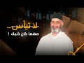 لا تيأس مهما كثرت ذنوبك باب الرحمان الذي لا ي غلق الدكتور فريد الأنصاري رحمه الله