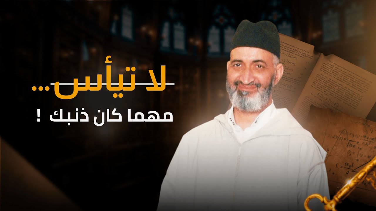 لا تيأس مهما كثرت ذنوبك |  باب الرحمان الذي لا يُغلق  | الدكتور فريد الأنصاري رحمه الله