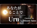 あなたがいることで(日曜劇場「テセウスの船」主題歌) / Uru -フル歌詞- Covered by 佐野仁美