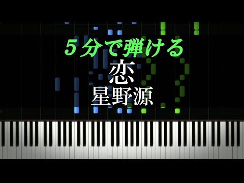 恋 星野源 ピアノ楽譜付き Youtube 恋 星野源 ピアノ楽譜付き Youtube