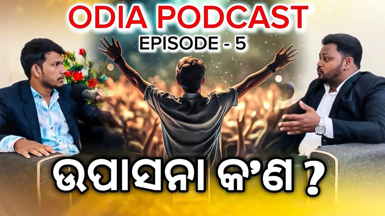ଉପାସନା କ'ଣ ? | What Is Worship ? | Odia Podcast | Faith Talk Fellowship | Q & A Interview Session |
