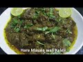 Hare Masale ki Kaleji - hare masale wali kaleji - mutton liver in green gravy- Mutton Kaleji masala