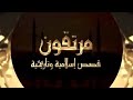 مرتقون قصص اسلامية وتاريخية
