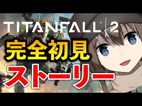 【タイタンフォール2】完全初見でストーリー全力で楽しみます【新人Vtuber】