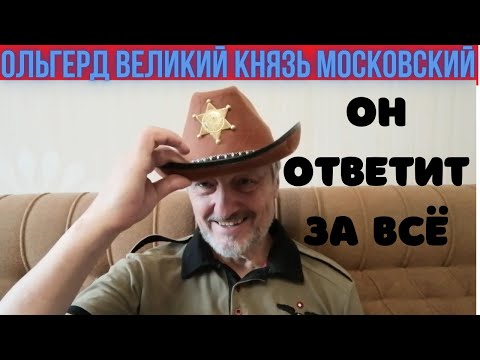 Ольгерд - Великий князь Московский. Часть первая - начало.