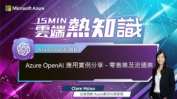 【🔥 #15MIN雲端熱知識 🔥 EP54】Azure OpenAI 應用實例分享－零售業及流通業（有 CC 字幕）