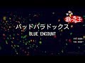 【カラオケ】バッドパラドックス / BLUE ENCOUNT