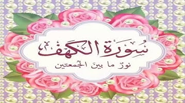 نور بين الجمعتين - سورة الكهف كامله بصوت رائع للشيخ محمد عمير