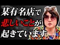 【緊急】有名キャバクラ店で悲しいことが起きています