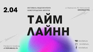 Победители фестиваля &quot;ТаймлайнН-2022&quot;. Рилс. Реклама. Клипы. Док. Короткий метр. Веб-сериалы.