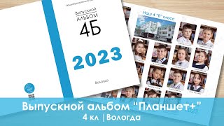 Выпускной альбом 2023  | школа 31 | 4 класс
