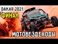 &quot;Дакар-2021&quot; Финал | Мотовездеходы | Лопес Контардо Стал Победителем Ралли