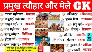 भारत के प्रमुख त्योहार और मेले GK | Major Festivals and Fairs of India | Tyohar Parv aur mele Trick