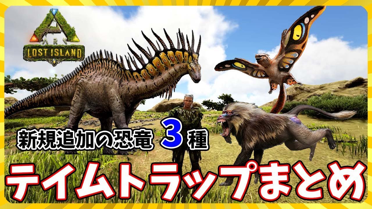 Ark Lost Island 新規追加恐竜3種のテイムトップまとめ Pve Youtube