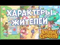 Характеры Жителей Animal Crossing (8 Типажей)