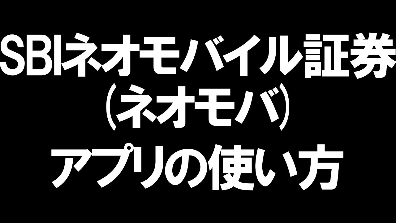 Sbiネオモバイル証券のアプリの使い方を徹底解説 Youtube