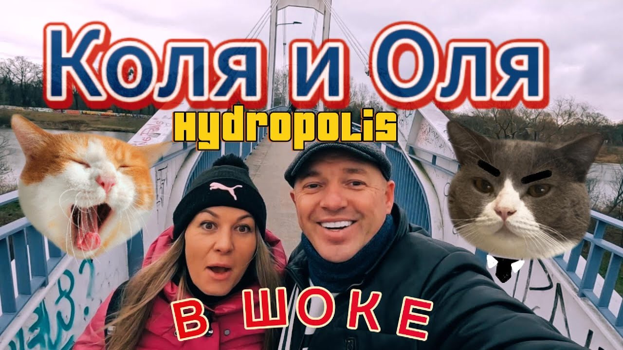 Вроцлав. Удивительный Гидрополис. Район Biskupin.