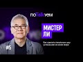 поTALKуем | Мистер Ли. Как сделать локальные шоу успешными во всем мире?