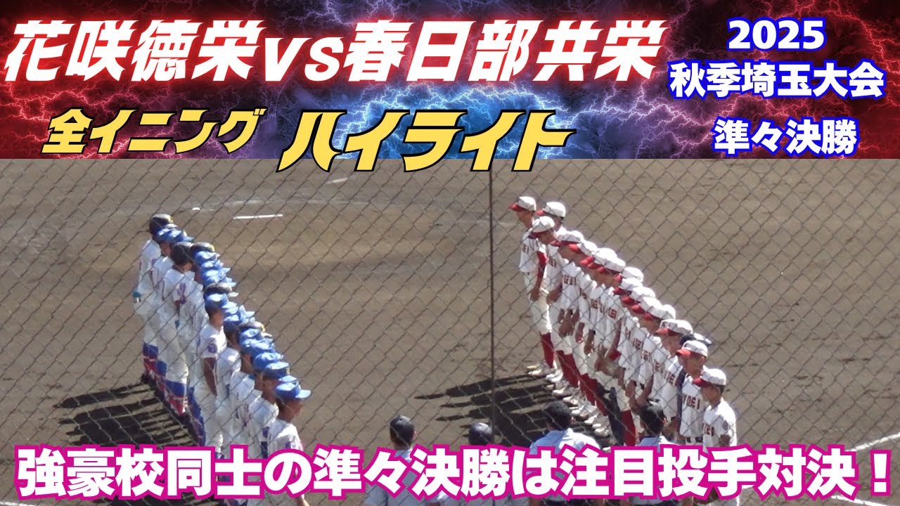 【全イニングハイライト】前田悠太（春日部共栄）と黒川凌大（花咲徳栄）の注目投手対決は素晴らしい投手戦／2025秋季埼玉大会　春日部共栄vs花咲徳栄