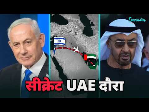 Netanyahu ने चोरी चुपके UAE से हाथ मिलाया ? Iran को ख़बर मिलते ही क्यों मची West Asia में तबाही !