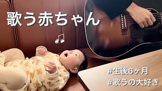 【生後ヶ月】ブルースを歌う赤ちゃん/baby singing blues! 6month baby