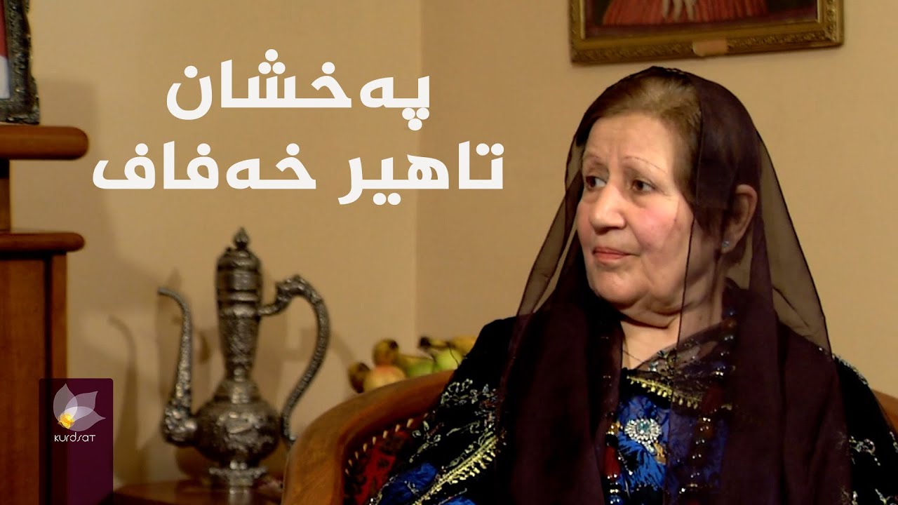 بەرنامەی وێنەکانی دوێنێ بە میوانداریی _ پەخشان تاهیر خەفاف