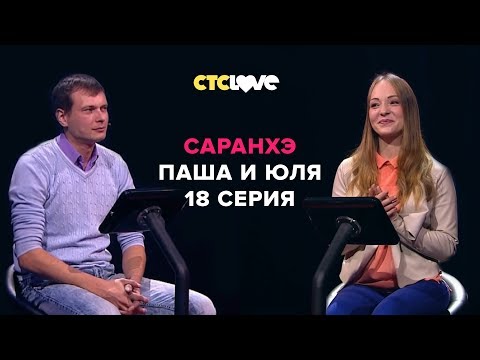 Анатолий Цой, Павел и Юлия | Саранхэ | Серия 18