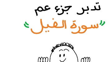 تدبر سورة الفيل