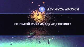 Кто такой Мухаммад Саид Раслян? | Абу Муса ар-Руси