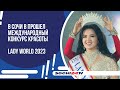 В Сочи в очередной раз прошел международный конкурс красоты Lady World 2023.