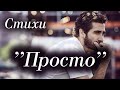 Стихи &quot;Просто все уходит&quot; Читает: Городинец Сергей