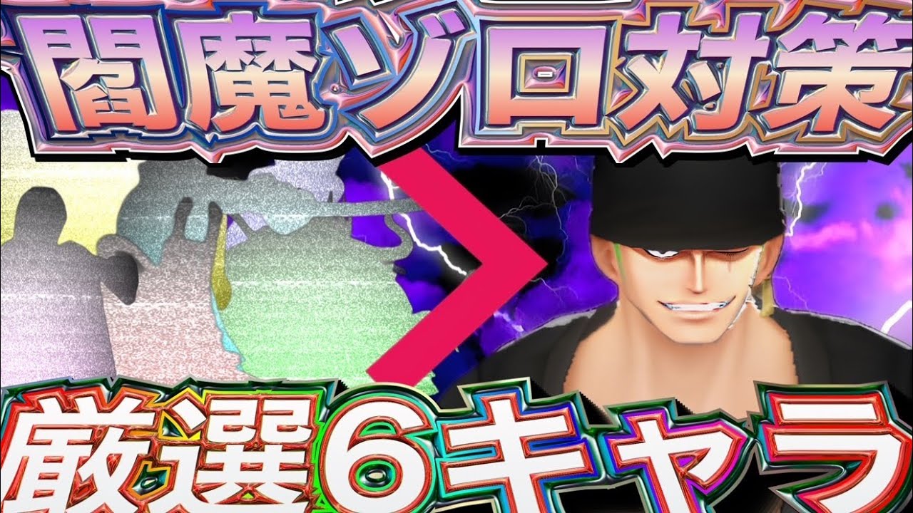 閻魔ゾロ対策キャラ組んだら全員共通の特性が強すぎたwww【バウンティラッシュ】 - YouTube