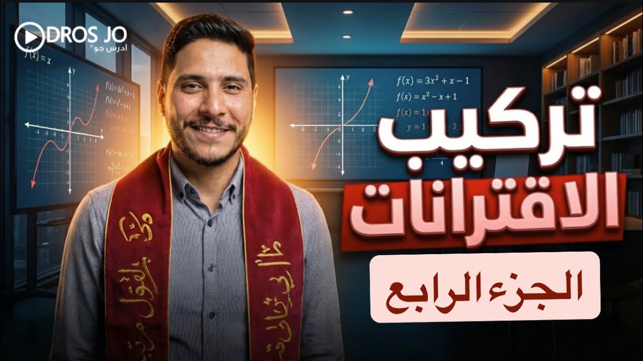 تركيب الاقترانات | الجزء الرابع | الصف العاشر جيل 2010