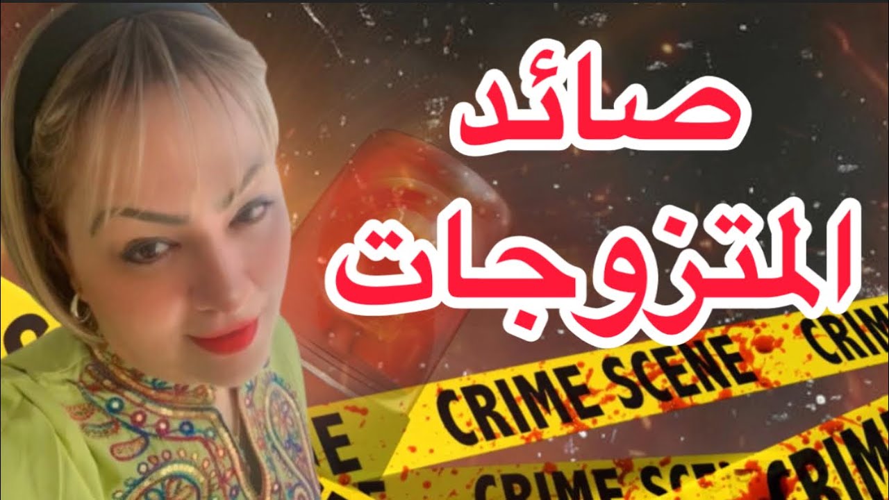 الطريقة باش كيطيح عيالات ..صائد المتزوجات..قصة مؤلمة