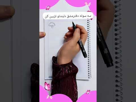 اینجوری دفترمشق دلبندتو تزیین کن   هنر