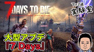 【7 Days to Die】大型アプデで盛り上がる定番サバイバルクラフトをほぼ初見プレイ【ファミラボ】