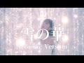 【Sub】雪の華《눈의 꽃》中島美嘉~Acoustic Ver.~【covered by myco】