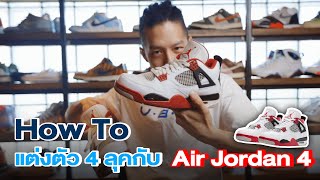 How to แต่งตัว 4 ลุคกับ Air Jordan 4 (แถมเซอร์ไพรส์อีกแล้ว) | BOB VARAKRIT