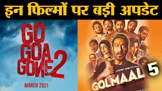 Golmaal 5 और Go Goa Gone 2 पर आई बड़ी अपडेट | Ajay Devgn, Saif Ali Khan