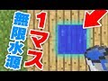 【マインクラフト】次のアプデから１マス無限水源が作れるぞ！！【1.13小技紹介】