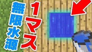 【マインクラフト】次のアプデから１マス無限水源が作れるぞ！！【1.13小技紹介】