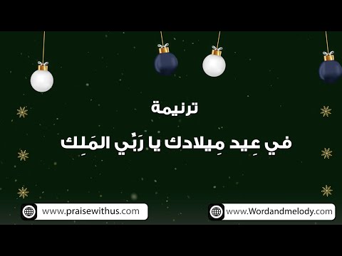 في عيد ميلادك يا ربي الم ل ك ترانيم كلمة ولحن