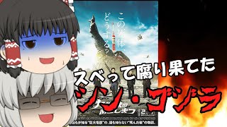 ゆっくり映画レビュー#146『大怪獣のあとしまつ』