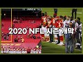 2020 시즌 개막전 달라진 느플  | 캔자스 시티 vs. 휴스턴